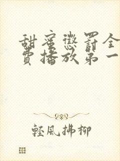 甜蜜惩罚全集免费播放第一季