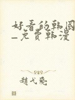 好看的韩国漫画_免费韩漫