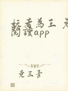 妖者为王 免费阅读app封面