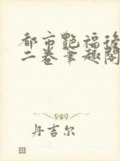 都市艳福后宫第二卷笔趣阁免费阅读