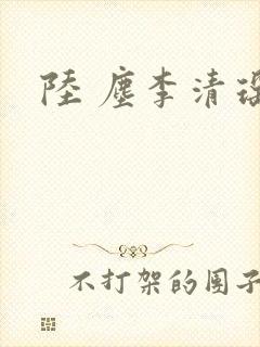 陆 尘李清瑶