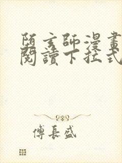 堕玄师漫画免费阅读下拉式六漫画