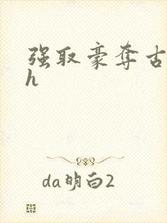 强取豪夺古言高h封面