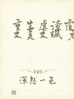 重生虐渣霍夫人又美又飒 免费阅读