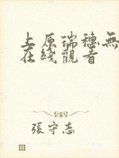 上原瑞穗无删减在线观看