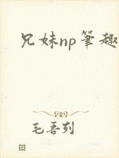 兄妹np笔趣阁