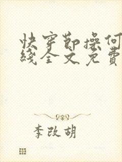 快穿节操何在在线全文免费阅读笔趣阁