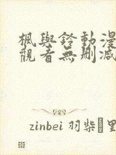 枫与铃动漫在线观看无删减