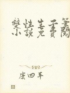 双性生子笔趣阁小说免费阅读