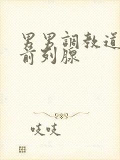 男男调教道具h前列腺