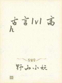 古言1v1 高h