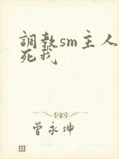 调教sm主人草死我