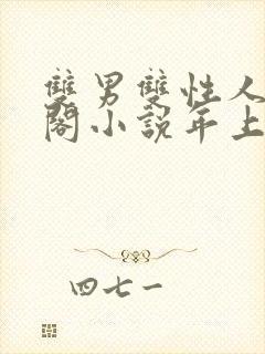 双男双性人笔趣阁小说年上封面