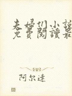 夫妇们小说全文免费阅读最新章节