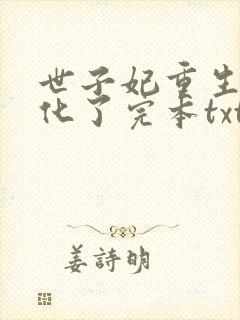 世子妃重生后黑化了完本txt下载封面