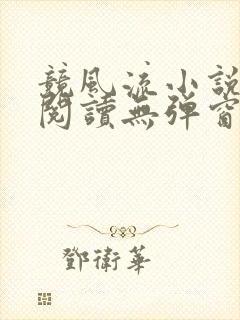 竞风流小说全文阅读无弹窗免费