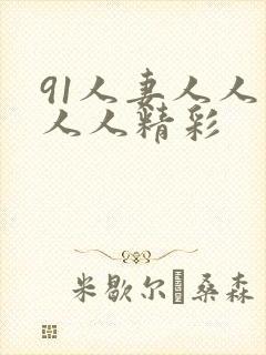 91人妻人人爽人人精彩