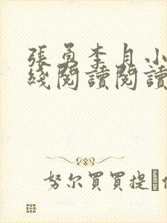 张勇李月小说在线阅读阅读全文