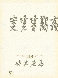 安倩倩邓方明全文免费阅读笔趣阁