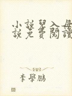 小说儿入母身小说免费阅读