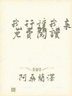 我行让我来小说免费阅读封面