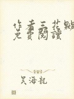 作者三花嬲小说免费阅读