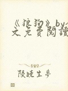 《狼狗》by全文免费阅读
