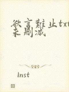 欲言难止txt未删减