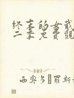 终末的女武神第二季免费观看封面