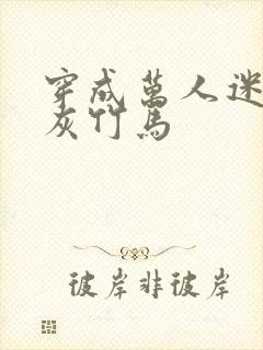 穿成万人迷的炮灰竹马