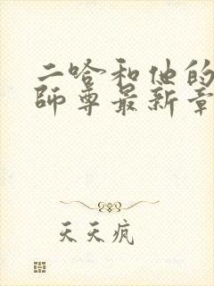 二哈和他的白猫师尊最新章节阅续