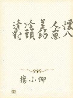 清冷美人怀了死对头的崽八千楚翘封面