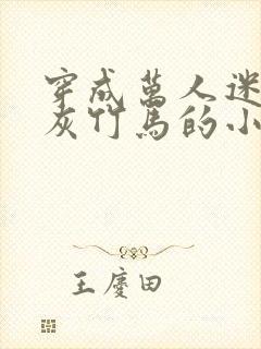 穿成万人迷的炮灰竹马的小说