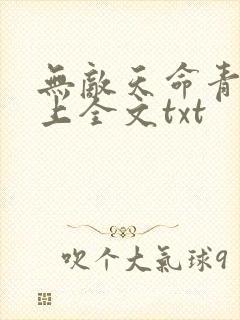 无敌天命青鸾峰上全文txt