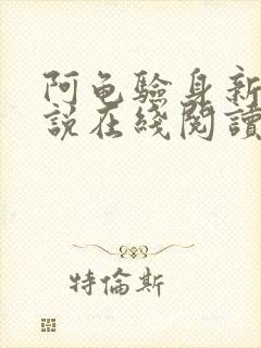 阿龟验身新娘小说在线阅读