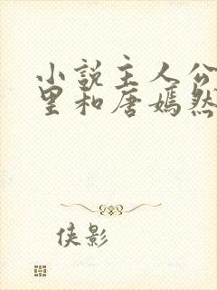 小说主人公陈万里和唐嫣然的小说