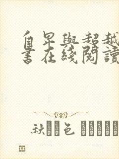 自卑与超越电子书在线阅读