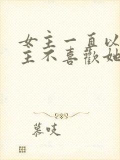 女主一直以为男主不喜欢她