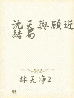 沈天与顾近舟大结局