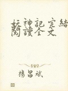 妖神记完结免费阅读全文