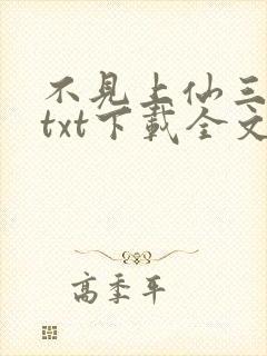 不见上仙三百年txt下载全文下载