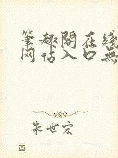 笔趣阁在线阅读网站入口无弹窗