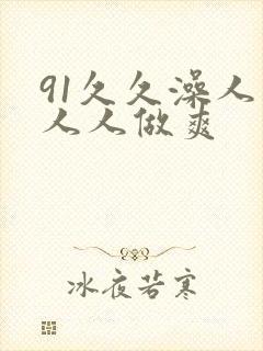 91久久澡人妻人人做爽封面