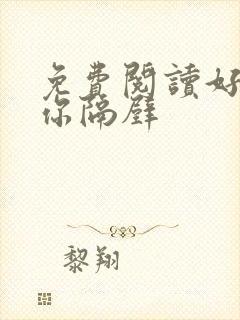 免费阅读好想住你隔壁