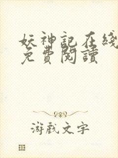 妖神记在线全文免费阅读