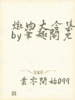 炖肉大合集双男by笔趣阁免费阅读