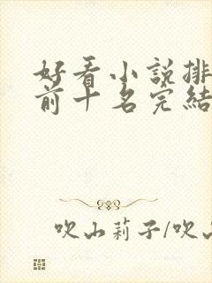 好看小说排行榜前十名完结推荐