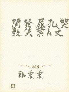 开发尿孔哭喊调教失禁h文