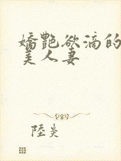 娇艳欲滴的绝色美人妻
