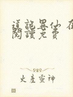 道诡异仙 在线阅读免费